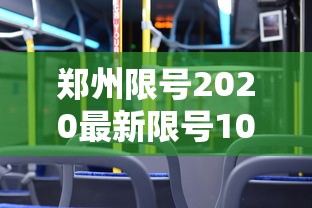 郑州限号2020最新限号10月(郑州限号时间表10月) 郑州限号2020最新限号10月(郑州限号时间表10月)