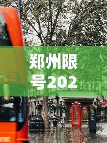 郑州限号2020最新限号10月(郑州限号时间表10月) 郑州限号2020最新限号10月(郑州限号时间表10月)