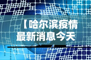 【哈尔滨疫情最新消息今天又增加9人/哈尔滨疫情今日消息】 【哈尔滨疫情最新消息今天又增加9人/哈尔滨疫情今日消息】