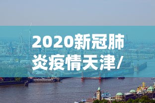 【南京一大学生感染新冠,南京一学校大学女生车祸】 【南京一大学生感染新冠,南京一学校大学女生车祸】