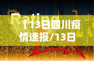 【13日四川疫情速报/13日四川疫情速报图】