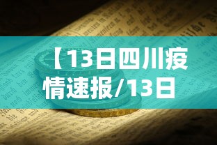 【13日四川疫情速报/13日四川疫情速报图】