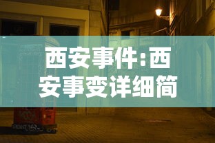 西安事件:西安事变详细简介