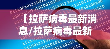【拉萨病毒最新消息/拉萨病毒最新消息数据】