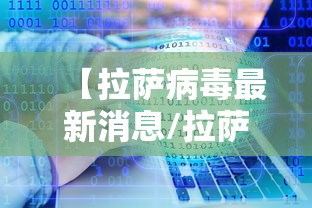 【拉萨病毒最新消息/拉萨病毒最新消息数据】