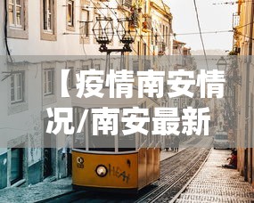 【疫情南安情况/南安最新疫情】 【疫情南安情况/南安最新疫情】