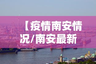 【疫情南安情况/南安最新疫情】 【疫情南安情况/南安最新疫情】