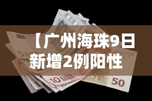 【广州海珠9日新增2例阳性,广州海珠区新增确诊病例轨迹】