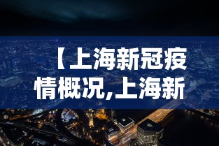 【上海新冠疫情概况,上海新冠疫情状况】