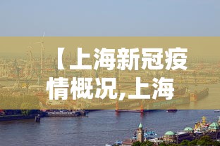 【上海新冠疫情概况,上海新冠疫情状况】