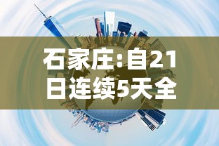 【石家庄新增4例确诊,石家庄新增4例确诊病例】 【石家庄新增4例确诊,石家庄新增4例确诊病例】