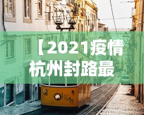 【2021疫情杭州封路最新消息/杭州疫情封城最新消息宾馆】