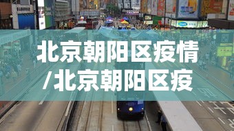 北京朝阳区疫情/北京朝阳区疫情博兴籍郝士泉 北京朝阳区疫情/北京朝阳区疫情博兴籍郝士泉