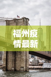 福州疫情最新消息封城了吗/福州疫情又严重了吗