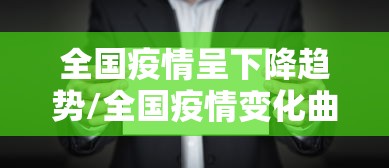 全国疫情呈下降趋势/全国疫情变化曲线图 全国疫情呈下降趋势/全国疫情变化曲线图