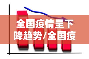 全国疫情呈下降趋势/全国疫情变化曲线图 全国疫情呈下降趋势/全国疫情变化曲线图