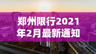 郑州限行2021年2月最新通知:郑州限行最新通知2020