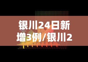 银川24日新增3例/银川29日新增病例活动轨迹 银川24日新增3例/银川29日新增病例活动轨迹