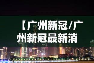 【广州新冠/广州新冠最新消息】