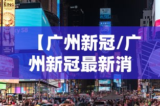 【广州新冠/广州新冠最新消息】