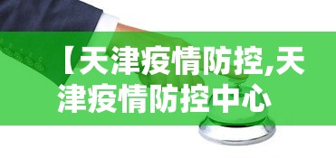 【天津疫情防控,天津疫情防控中心 韩冬】