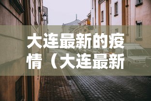 【内蒙古满洲里新增12例本土确诊/内蒙古满洲里新增如何确诊】 【内蒙古满洲里新增12例本土确诊/内蒙古满洲里新增如何确诊】