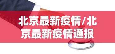 北京最新疫情/北京最新疫情通报 北京最新疫情/北京最新疫情通报