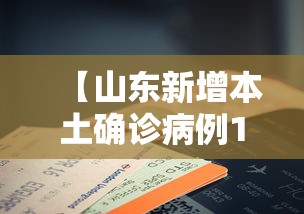 【山东新增本土确诊病例14例,山东新增本土确诊病例14例是哪里的】