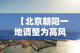 【北京朝阳一地调整为高风险地区,北京朝阳一地调整为高风险地区了吗】