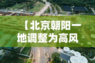 【北京朝阳一地调整为高风险地区,北京朝阳一地调整为高风险地区了吗】