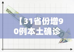 【31省份增90例本土确诊分布多省/31省份增确诊25例 其中本土5例】