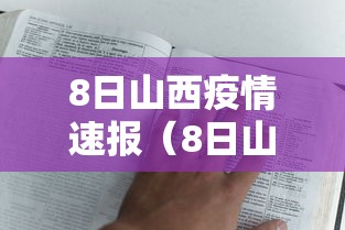8日山西疫情速报(8日山西疫情速报最新) 8日山西疫情速报(8日山西疫情速报最新)