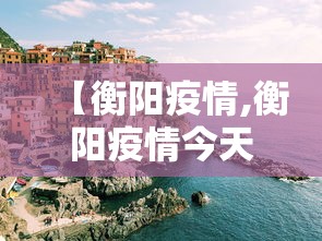 【衡阳疫情,衡阳疫情今天又多了一个是哪的】 【衡阳疫情,衡阳疫情今天又多了一个是哪的】