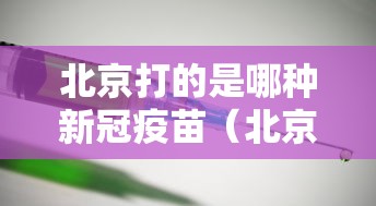 北京打的是哪种新冠疫苗(北京现在打的新冠疫苗是哪个公司的) 北京打的是哪种新冠疫苗(北京现在打的新冠疫苗是哪个公司的)