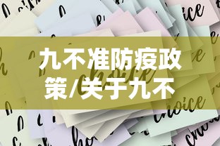 九不准防疫政策/关于九不准的防范措施