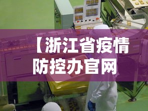 【浙江省疫情防控办官网电话/浙江省疫情防控咨询电话】