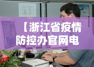 【浙江省疫情防控办官网电话/浙江省疫情防控咨询电话】
