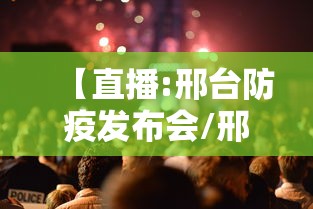 【直播:邢台防疫发布会/邢台新冠肺炎疫情防控工作新闻发布会】