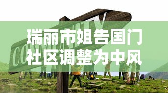 瑞丽市姐告国门社区调整为中风险:云南瑞丽姐告国门社区疫情 瑞丽市姐告国门社区调整为中风险:云南瑞丽姐告国门社区疫情