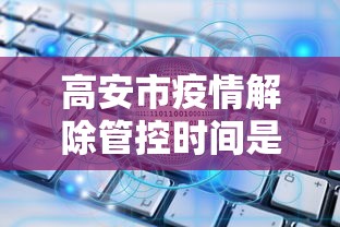 高安市疫情解除管控时间是几号(高安疫情管控通知) 高安市疫情解除管控时间是几号(高安疫情管控通知)