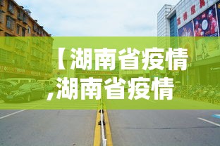 【湖南省疫情,湖南省疫情最新消息】 【湖南省疫情,湖南省疫情最新消息】