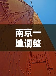 南京一地调整为高风险地区/南京又增一高风险区域 南京一地调整为高风险地区/南京又增一高风险区域
