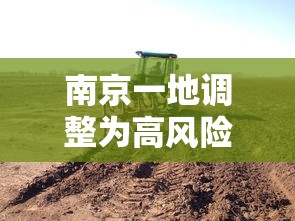 南京一地调整为高风险地区/南京又增一高风险区域 南京一地调整为高风险地区/南京又增一高风险区域