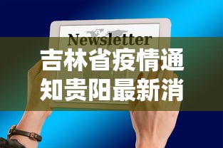 吉林省疫情通知贵阳最新消息/吉林省疫情新增病例最新消息 吉林省疫情通知贵阳最新消息/吉林省疫情新增病例最新消息