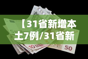 【31省新增本土7例/31省新增本土病例94例】 【31省新增本土7例/31省新增本土病例94例】
