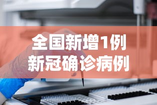 全国新增1例新冠确诊病例/全国新增1例新冠确诊病例分布 全国新增1例新冠确诊病例/全国新增1例新冠确诊病例分布