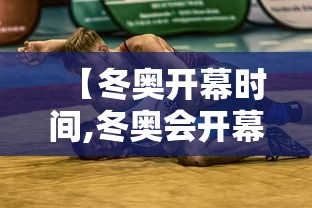【冬奥开幕时间,冬奥会开幕式具体时间】