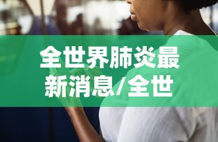遂宁最新疫情最新消息/遂宁发布紧急公告 遂宁最新疫情最新消息/遂宁发布紧急公告