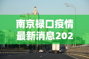 南京禄口疫情最新消息2024/南京禄口疫情情况 南京禄口疫情最新消息2024/南京禄口疫情情况