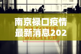南京禄口疫情最新消息2024/南京禄口疫情情况 南京禄口疫情最新消息2024/南京禄口疫情情况